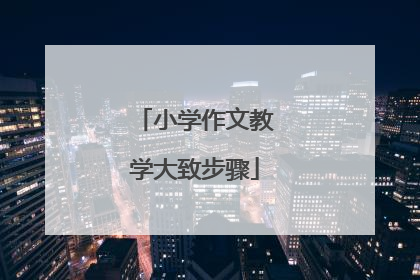 小学作文教学大致步骤