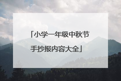 小学一年级中秋节手抄报内容大全