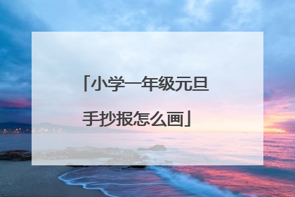小学一年级元旦手抄报怎么画