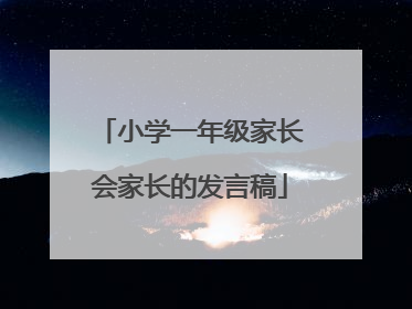 小学一年级家长会家长的发言稿