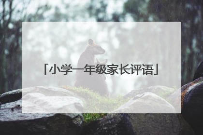 小学一年级家长评语