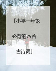 小学一年级必背的75首古诗词