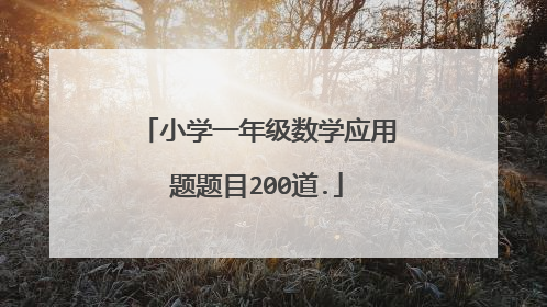 小学一年级数学应用题题目200道.