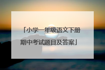 小学一年级语文下册期中考试题目及答案