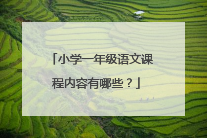 小学一年级语文课程内容有哪些？