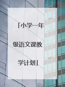 小学一年级语文课教学计划