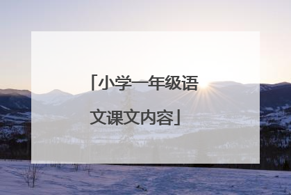 小学一年级语文课文内容