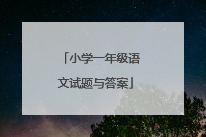 小学一年级语文试题与答案