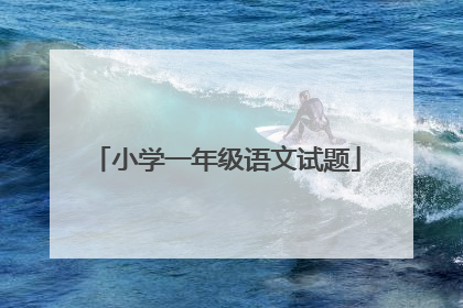 小学一年级语文试题