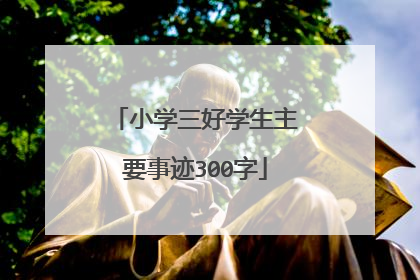 小学三好学生主要事迹300字