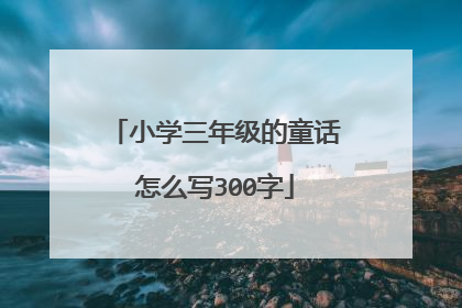 小学三年级的童话怎么写300字