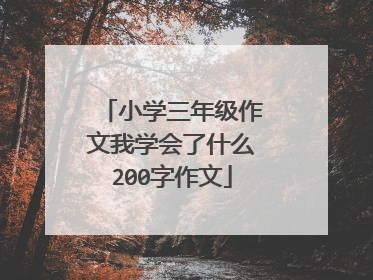 小学三年级作文我学会了什么200字作文