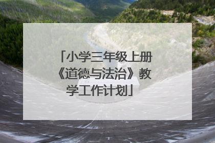 小学三年级上册《道德与法治》教学工作计划