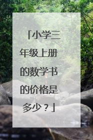 小学三年级上册的数学书的价格是多少?