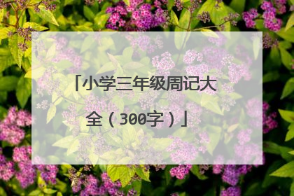 小学三年级周记大全（300字）
