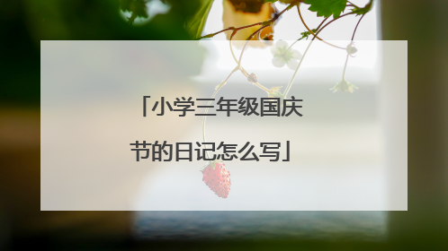 小学三年级国庆节的日记怎么写