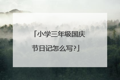 小学三年级国庆节日记怎么写?