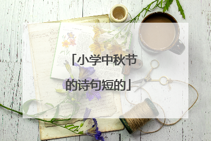 小学中秋节的诗句短的