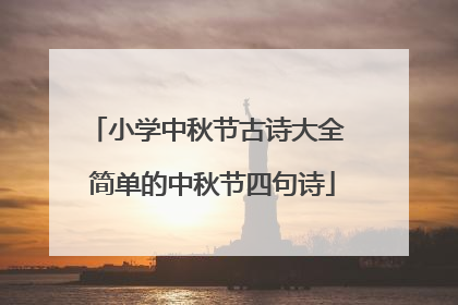 小学中秋节古诗大全 简单的中秋节四句诗