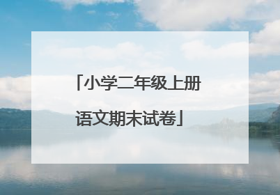 小学二年级上册语文期末试卷