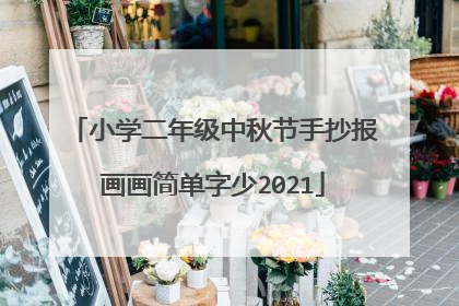 小学二年级中秋节手抄报画画简单字少2021