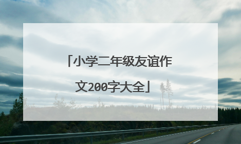 小学二年级友谊作文200字大全