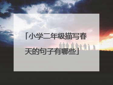小学二年级描写春天的句子有哪些