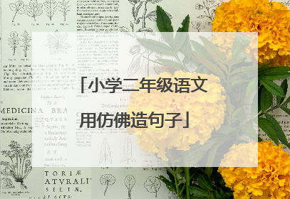 小学二年级语文用仿佛造句子