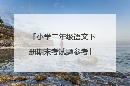 小学二年级语文下册期末考试题参考