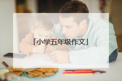 小学五年级作文