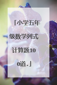 小学五年级数学列式计算题100道.