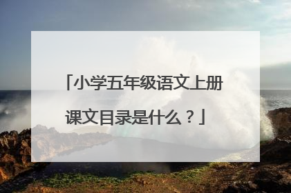小学五年级语文上册课文目录是什么?