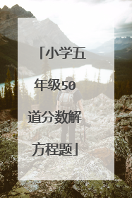 小学五年级50道分数解方程题