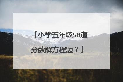 小学五年级50道分数解方程题？