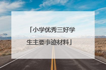 小学优秀三好学生主要事迹材料