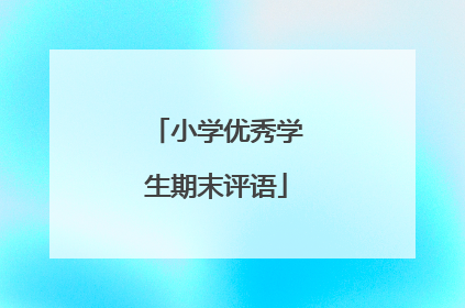 小学优秀学生期末评语