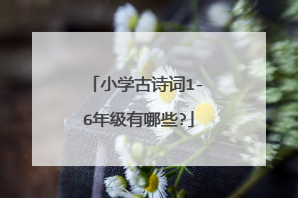 小学古诗词1-6年级有哪些?
