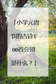 小学元宵节的古诗100首分别是什么？