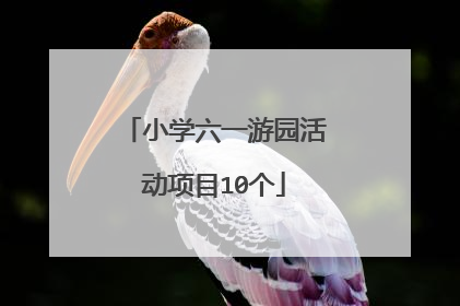 小学六一游园活动项目10个