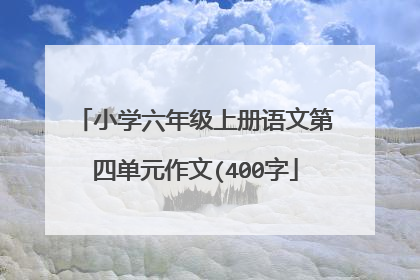 小学六年级上册语文第四单元作文(400字