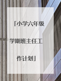 小学六年级学期班主任工作计划