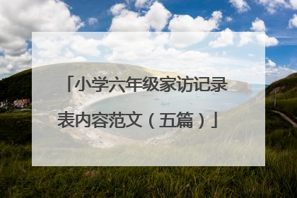 小学六年级家访记录表内容范文（五篇）