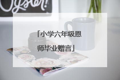 小学六年级恩师毕业赠言
