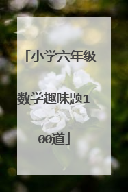 小学六年级数学趣味题100道