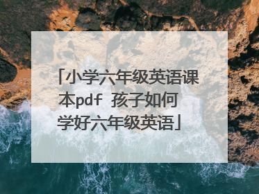 小学六年级英语课本pdf 孩子如何学好六年级英语