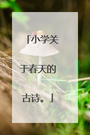 小学关于春天的古诗。