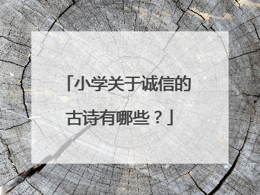 小学关于诚信的古诗有哪些？