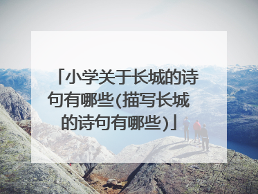 小学关于长城的诗句有哪些(描写长城的诗句有哪些)