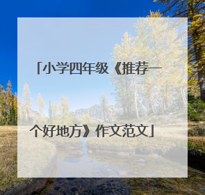 小学四年级《推荐一个好地方》作文范文