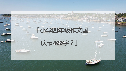 小学四年级作文国庆节400字？
